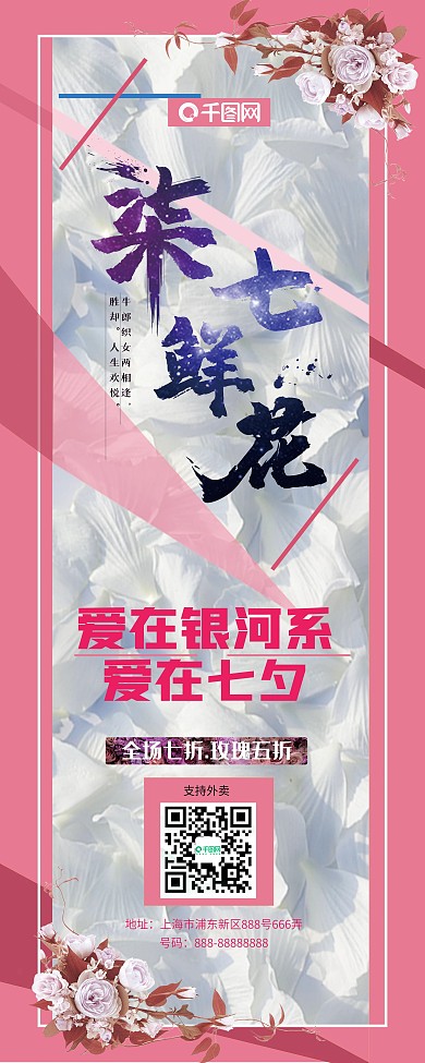 原创七夕节粉红色花店促销活动竖版展板