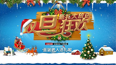 双旦商场促销展板