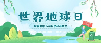 世界环境日主题宣传公众号封面