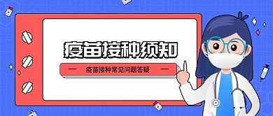 医疗新冠疫苗接种宣传知识须知公众号首图