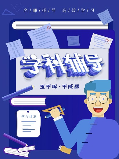 原创学科辅导名师指导学习海报