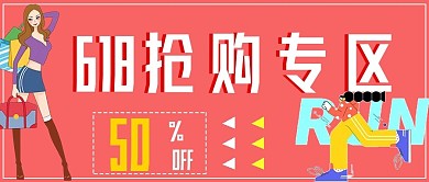促销抢购618抢购专区