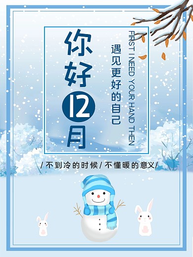 小清新雪景你好12月海报