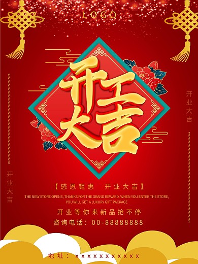 开业大吉海报促销海报