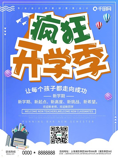 疯狂幼儿园开学季海报