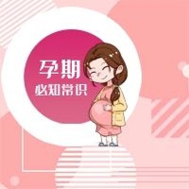 公众号次图粉红几何背景女人怀孕期必知常识