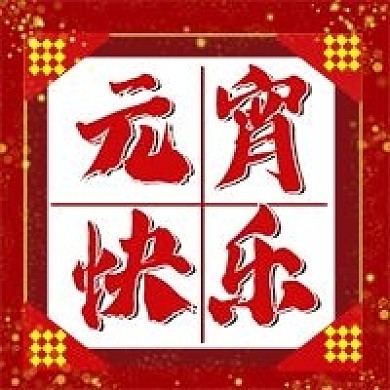 红色中国风灯笼元宵节公众号次图