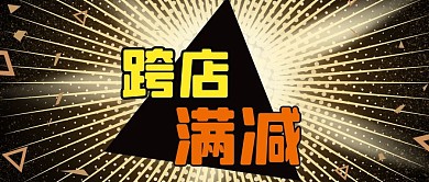 公众号封面电商购物双11跨店满减促销活动