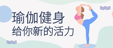 蓝色淡雅插画风瑜伽公众号封面