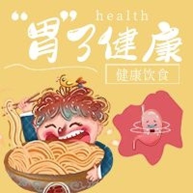 简约胃健康保护宣传