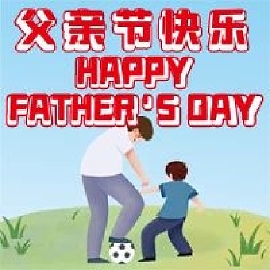 父亲节微信公众号配图次图