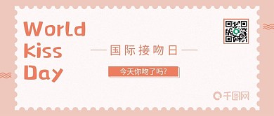 国际接吻日简约风微信公众号