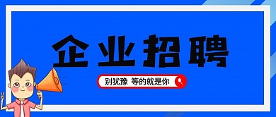 企业招聘人才求职季跳槽季公众号首页设计