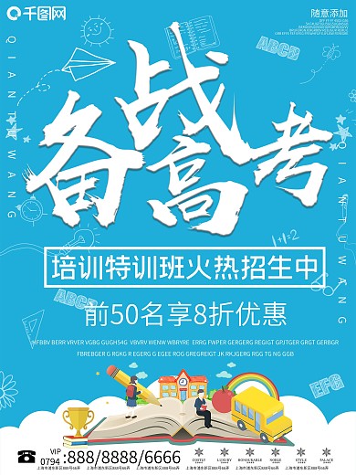 小清新备战高考宣传海报