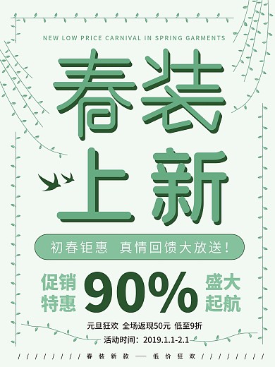 小清新简约春装上新促销海报