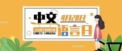 原创中文语言日公众号配图