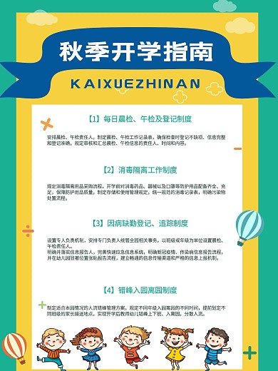 托儿机构秋季开学指南