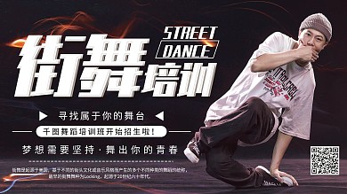 创意简约街舞培训舞蹈招生展板
