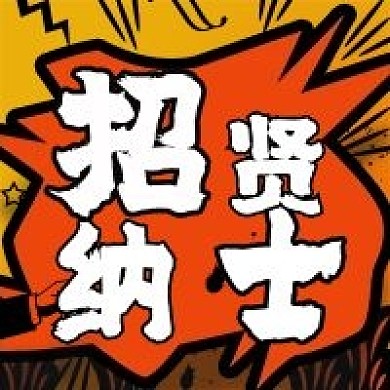 招贤纳士招聘微信新媒体公众号封面图次图