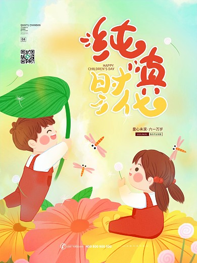 六一儿童节纯真时代儿童节创意海报