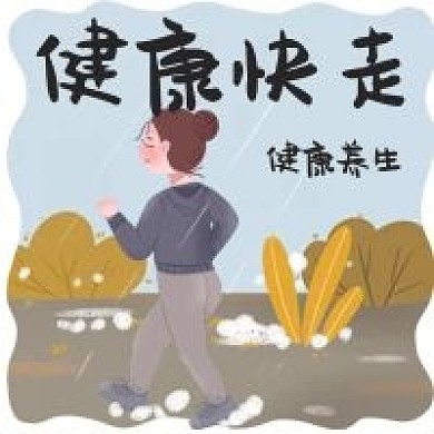 健康快走养生运动跑步手绘卡通公众号次图