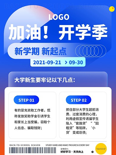 新学期 开学季海报