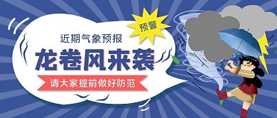 龙卷风来袭预警公众号首图