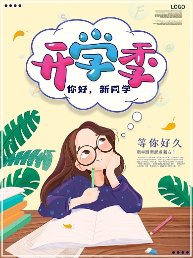 开学季平面海报设计