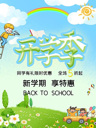 卡通幼儿园开学季海报