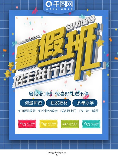 暑期辅导班海报