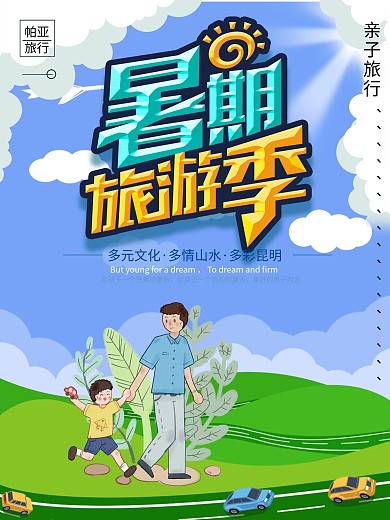 暑期旅游季亲子旅行海报