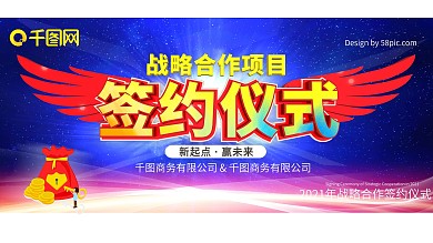 战略合作项目签约仪式主题展板