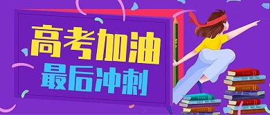 紫色书本高考加油冲刺公众号封面