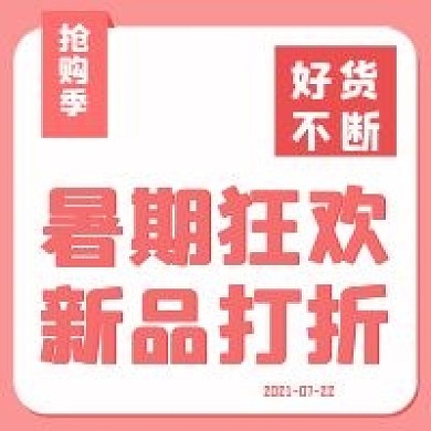 简约暑期抢购活动