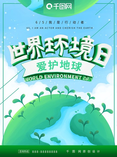 世界环境日爱护地球海报