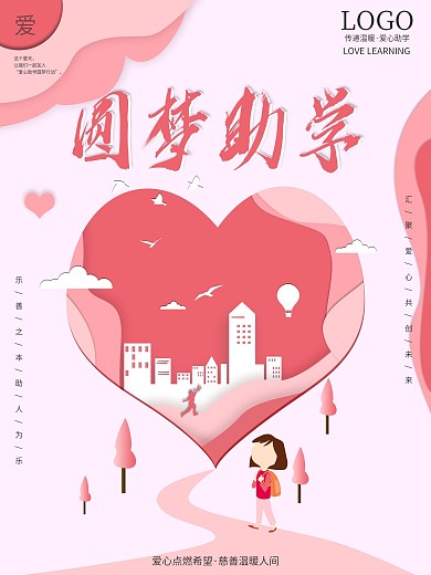 原创微立体剪纸风爱心助学公益海报