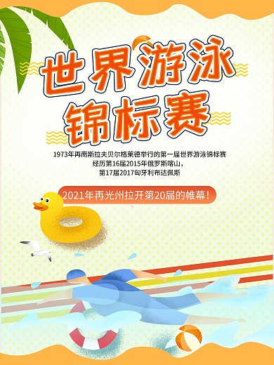 2019第18届世界游泳锦标赛竞赛海报