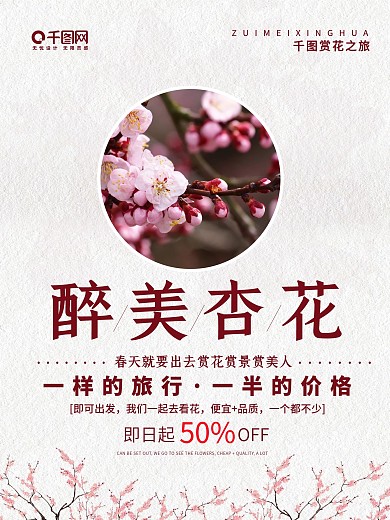 简约粉色背景醉美杏花旅游促销海报