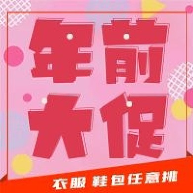 简约年前大促宣传