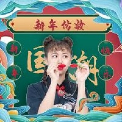 国潮风新年仿妆教程