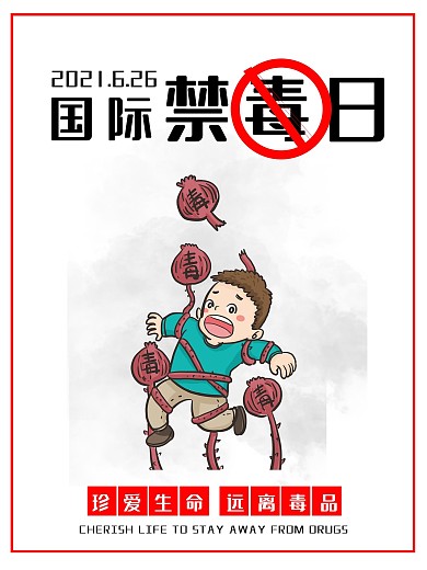 国际禁毒日公益海报