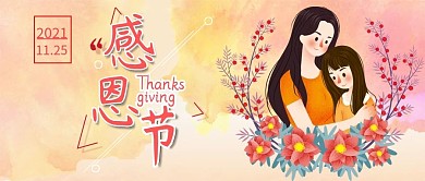 时尚插画风感恩节公众号封面