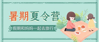 小清新暑期夏令营微信公众号封面