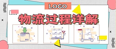 极简物流过程详解
