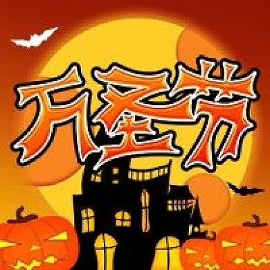 原创万圣节公众号次图