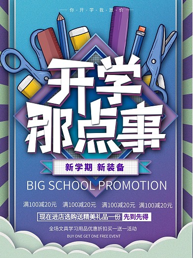 原创简约大气开学那点事文具促销宣传海报