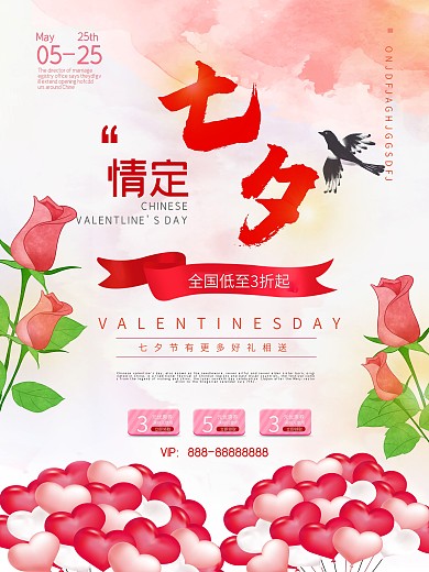 浪漫温馨七夕海报