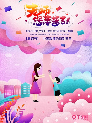 教师节创意手绘海报
