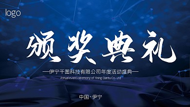 科技公司年度活动盛典颁奖典礼展板