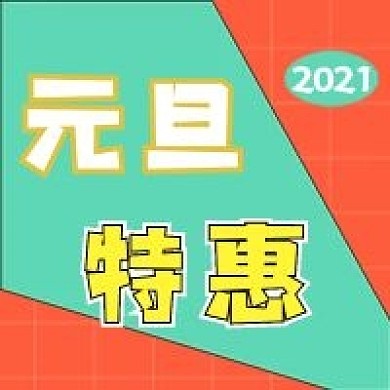 元旦促销新媒体自媒体公众号封面图次图